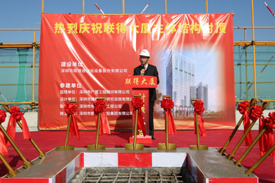人才聯科技 創新得發展 ——“聯得大廈”主體結構封頂儀式側記